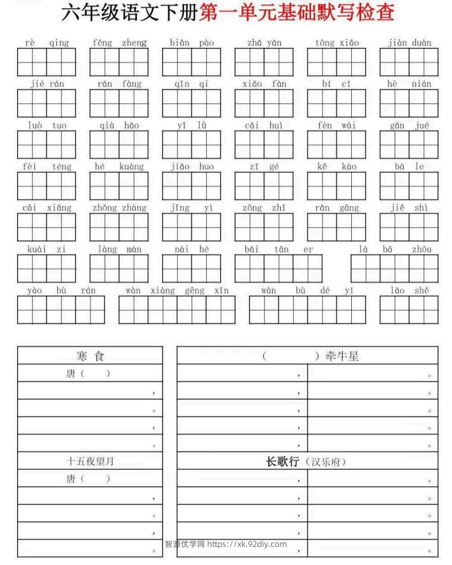 六年级下册语文默写小单-智源优学网