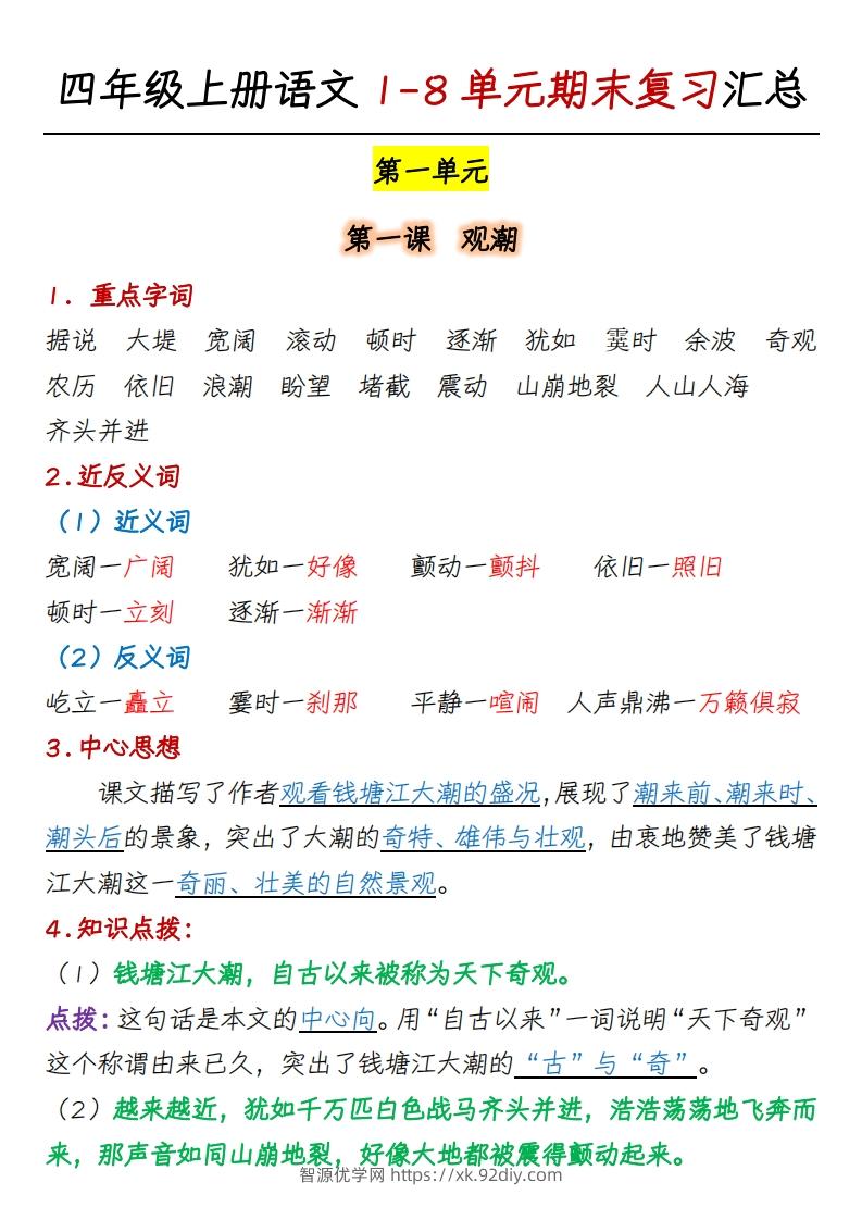 四上语文1-8单元期末复习汇总-智源优学网