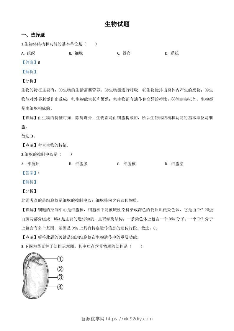 福建省2020年中考生物试题（含答案）-智源优学网
