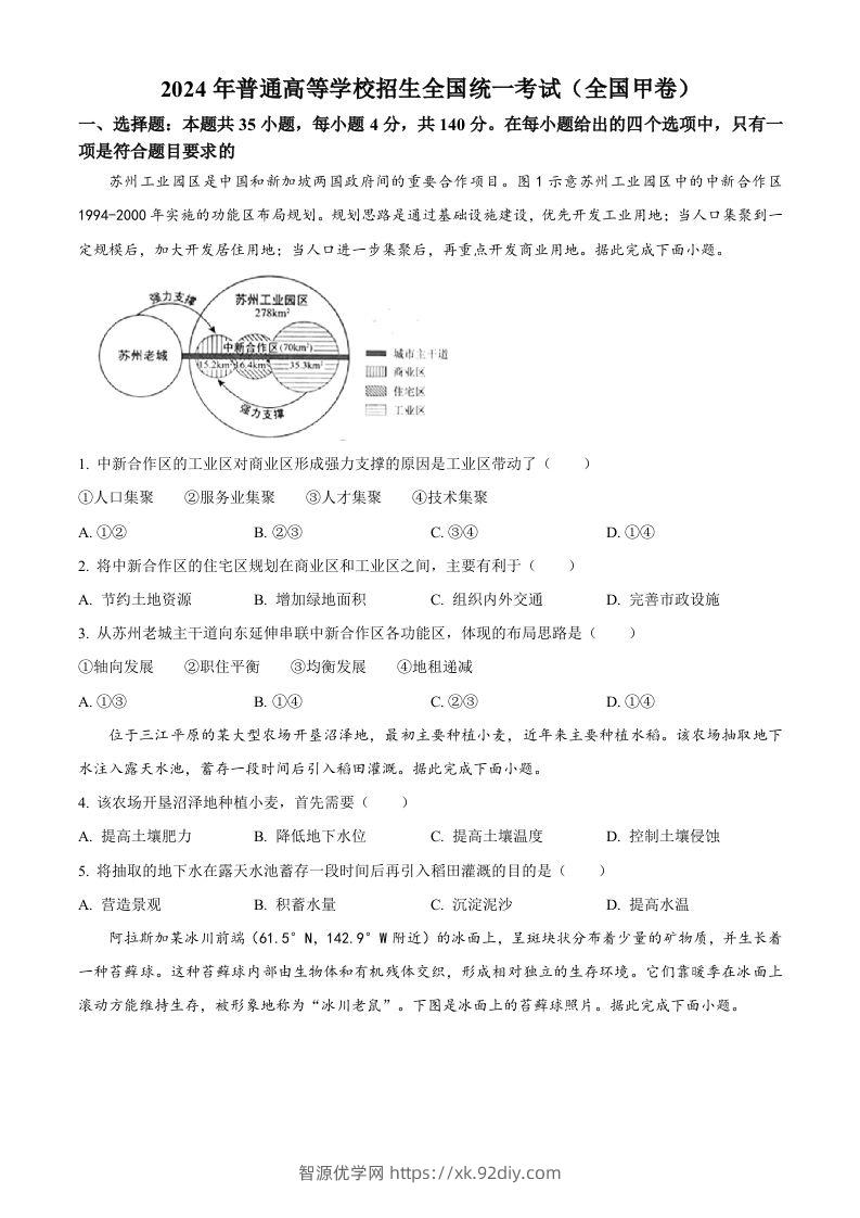 2024年高考地理试卷（全国甲卷）（空白卷）-智源优学网