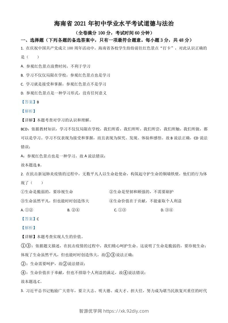 海南省2021年中考道德与法治真题（含答案）-智源优学网