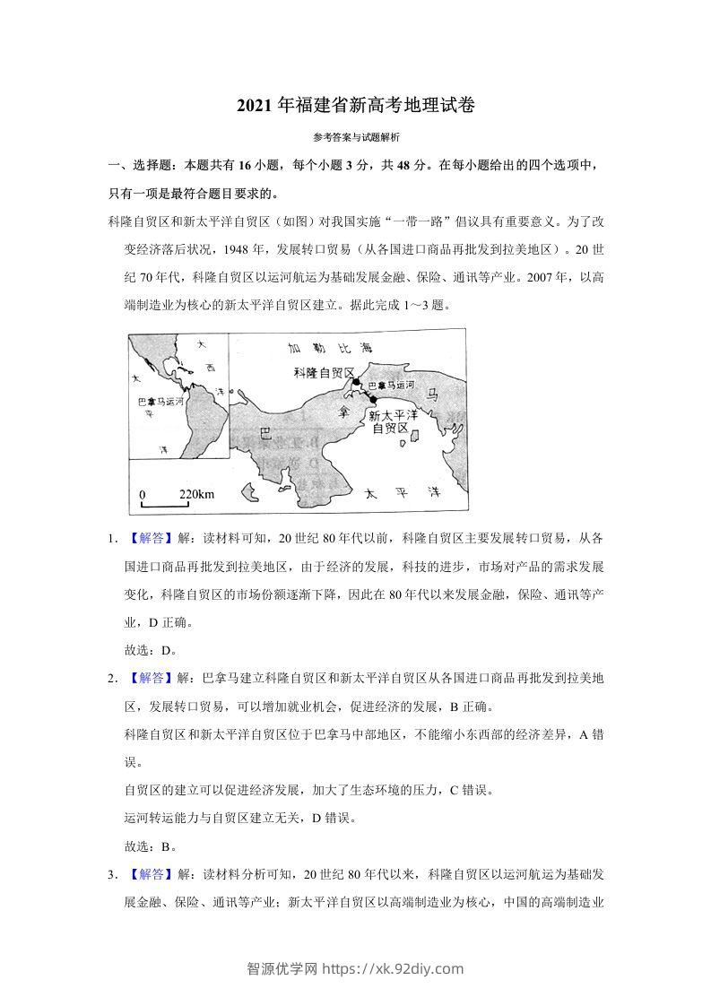 2021年高考地理试卷（福建）（含答案）-智源优学网