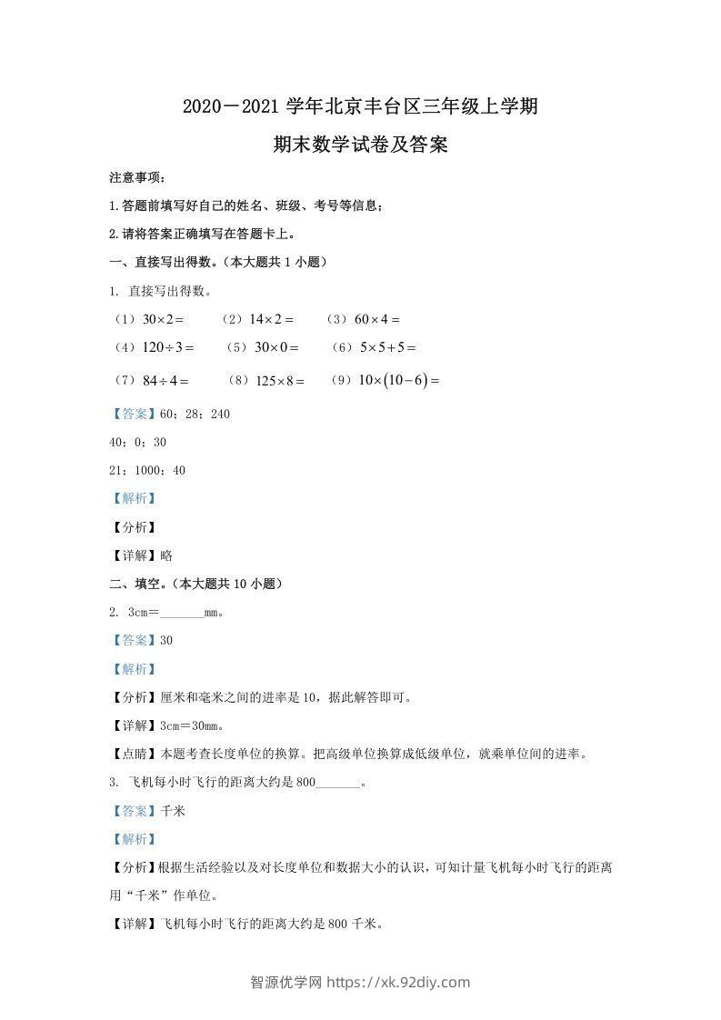 2020－2021学年北京丰台区三年级上学期期末数学试卷及答案(Word版)-智源优学网