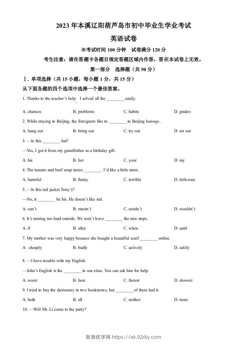2023年辽宁省本溪市、辽阳市、葫芦岛市中考英语真题（空白卷）-智源优学网