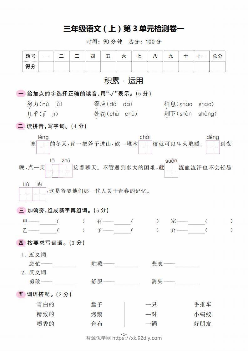 三上语文第3单元检测卷一-智源优学网