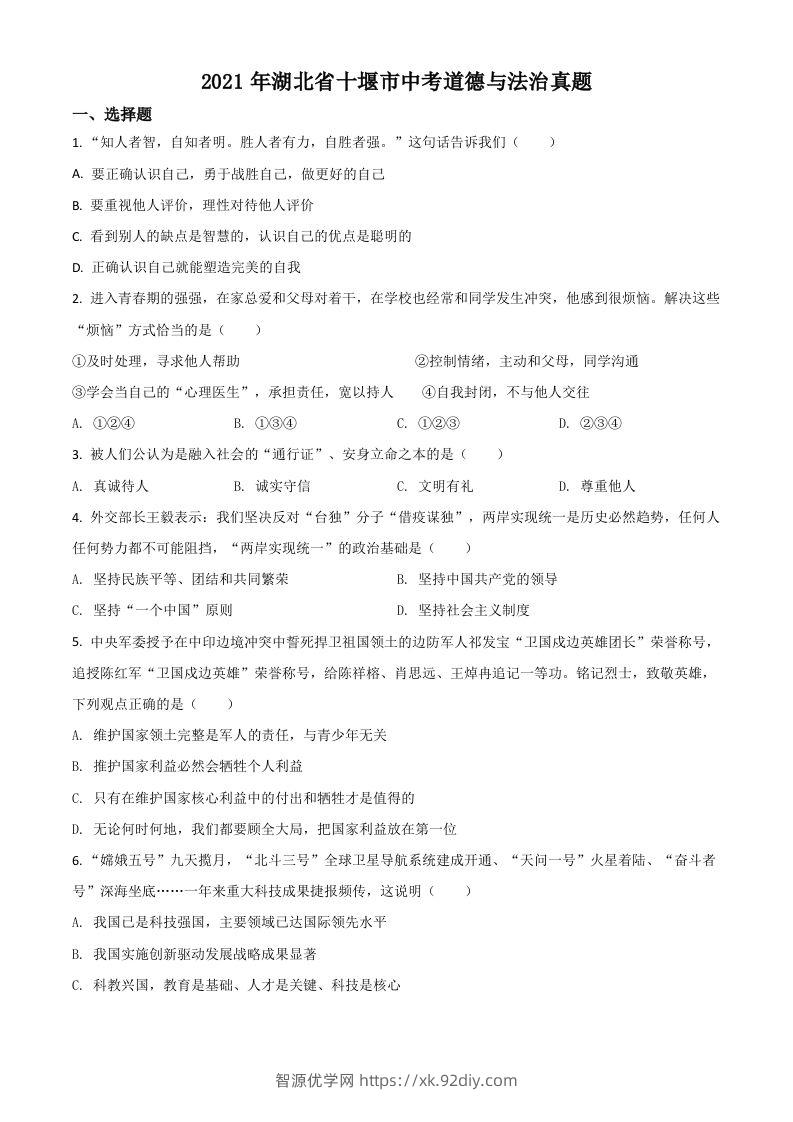 湖北省十堰市2021年中考道德与法治真题（空白卷）-智源优学网