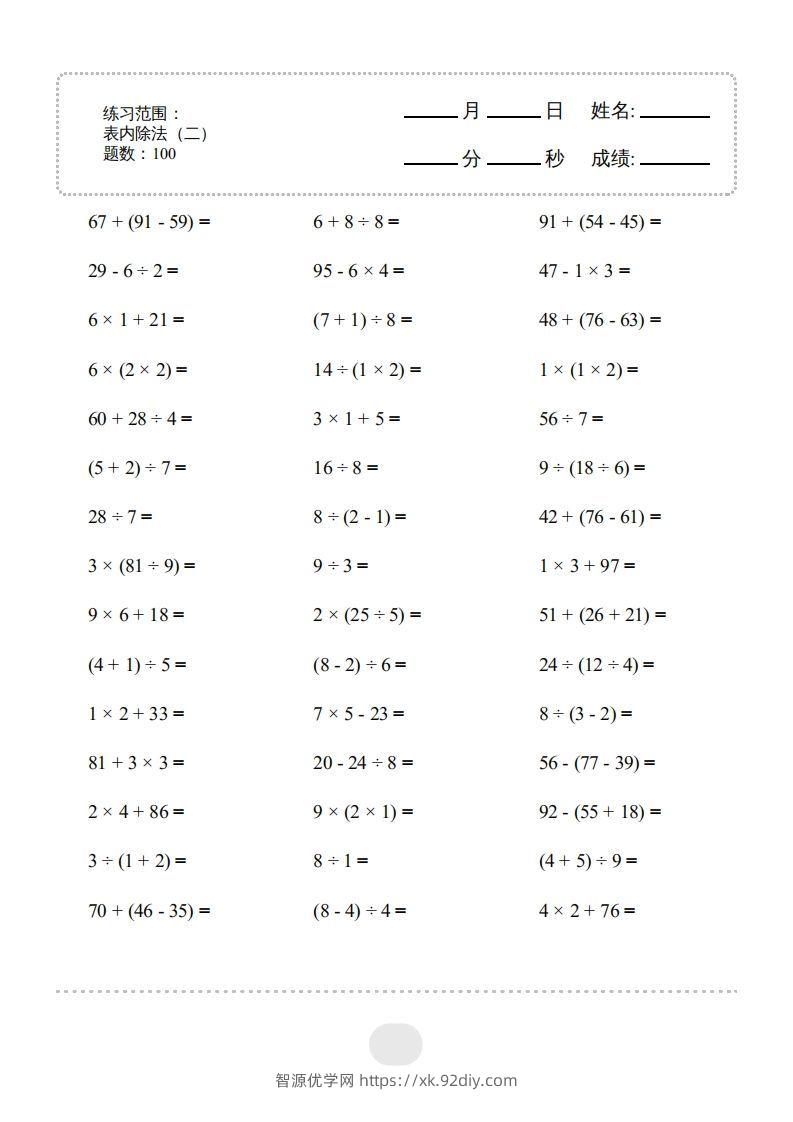二年级数学下册▲口算题（表内除法(二)）连打版（人教版）-智源优学网