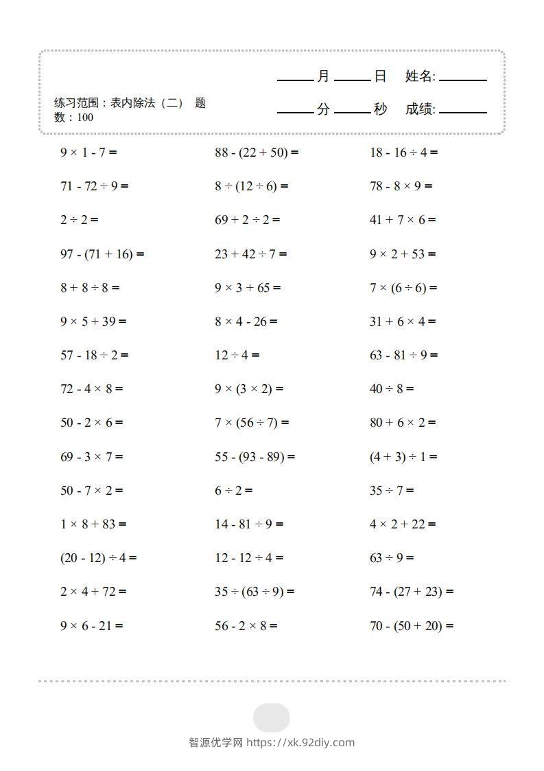 图片[3]-二年级数学下册▲口算题（表内除法(二)）连打版（人教版）-智源优学网