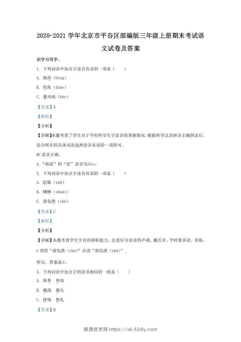 2020-2021学年北京市平谷区部编版三年级上册期末考试语文试卷及答案(Word版)-智源优学网