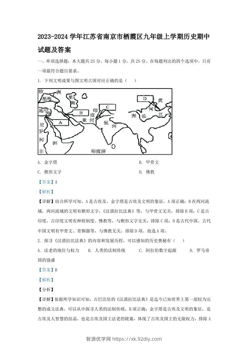 2023-2024学年江苏省南京市栖霞区九年级上学期历史期中试题及答案(Word版)-智源优学网