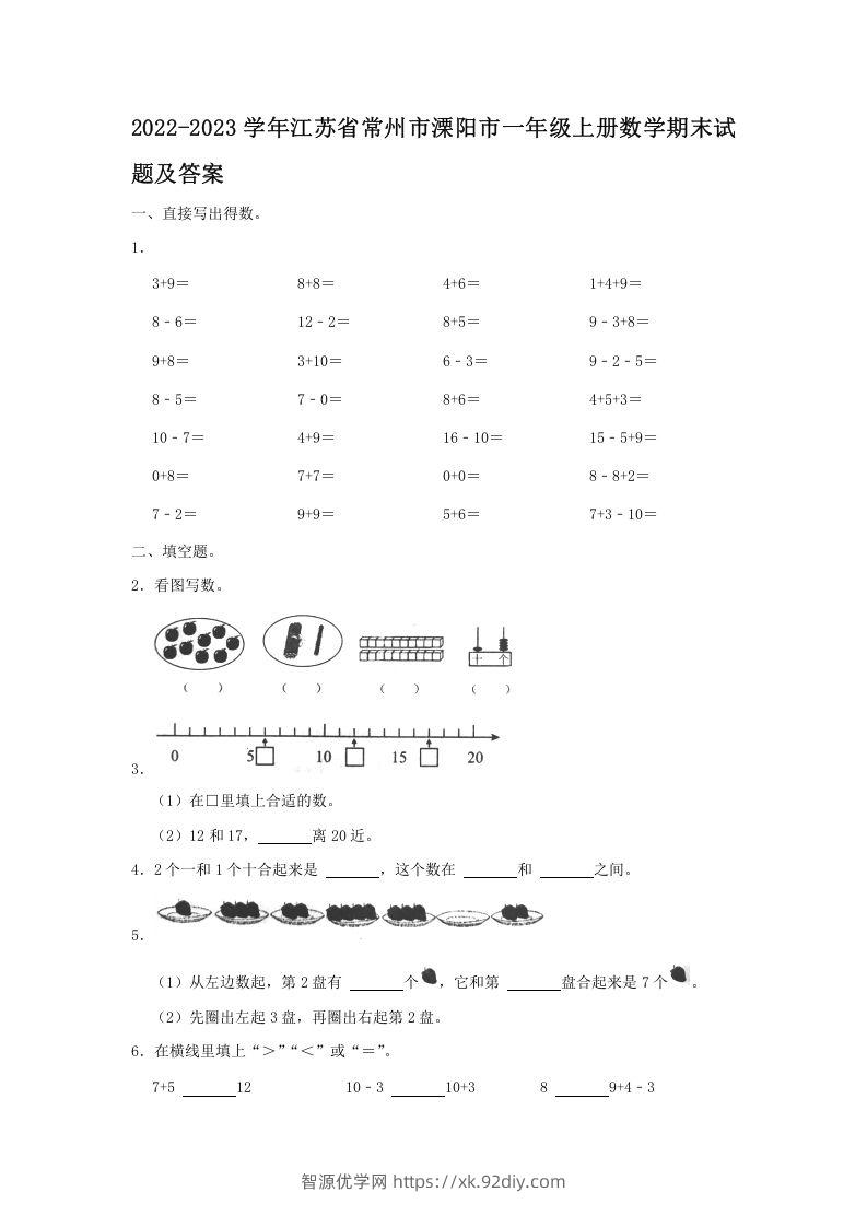 2022-2023学年江苏省常州市溧阳市一年级上册数学期末试题及答案(Word版)-智源优学网