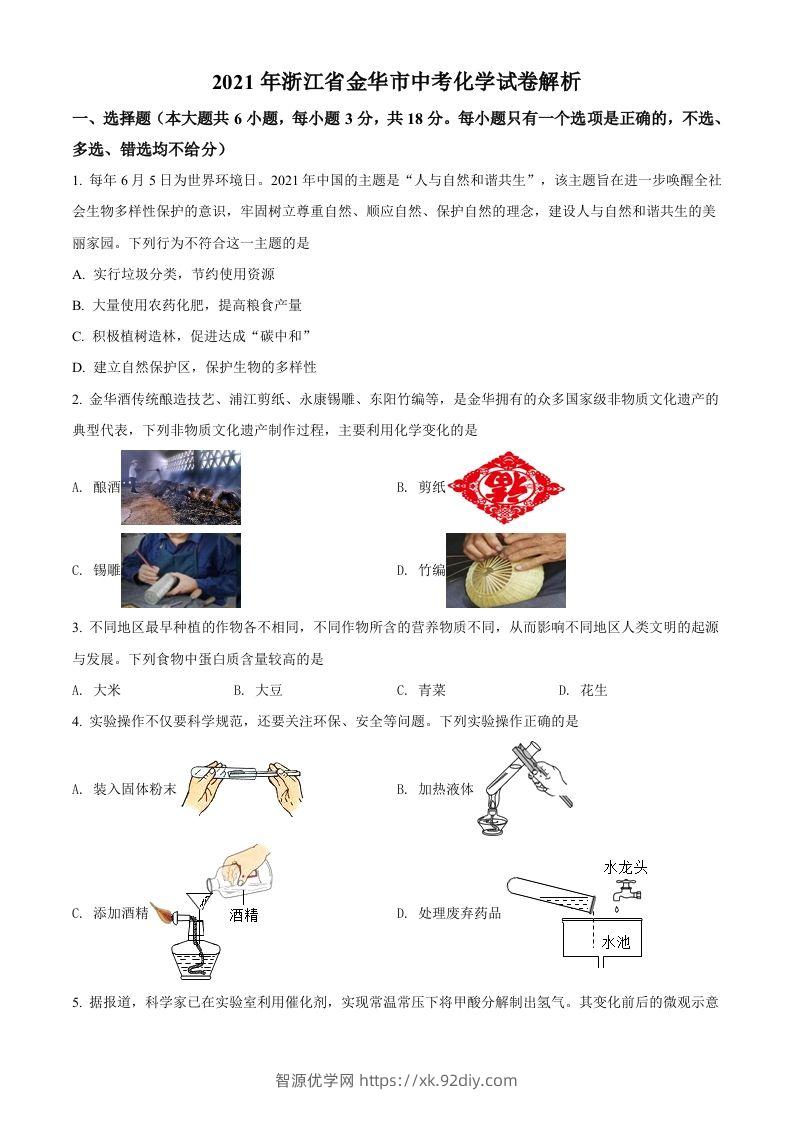 浙江省金华市2021年中考化学试题（空白卷）-智源优学网