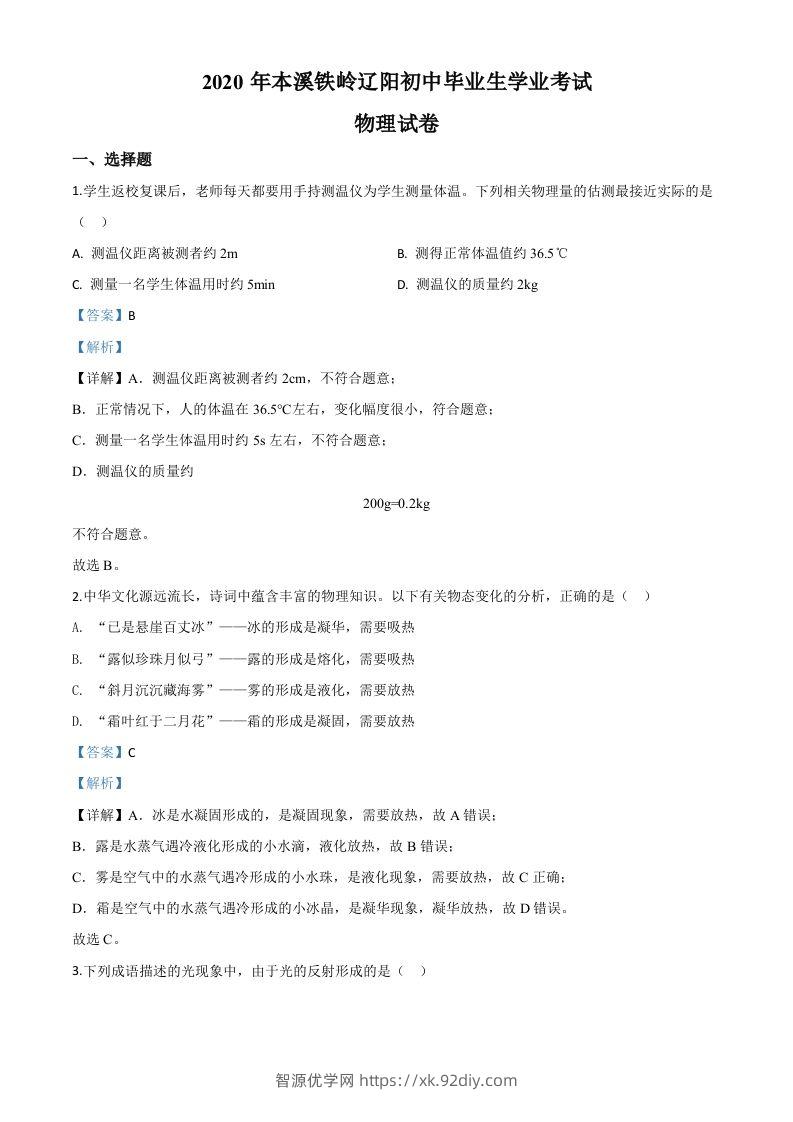 2020年辽宁省本溪市、铁岭市、辽阳市中考物理试题（含答案）-智源优学网