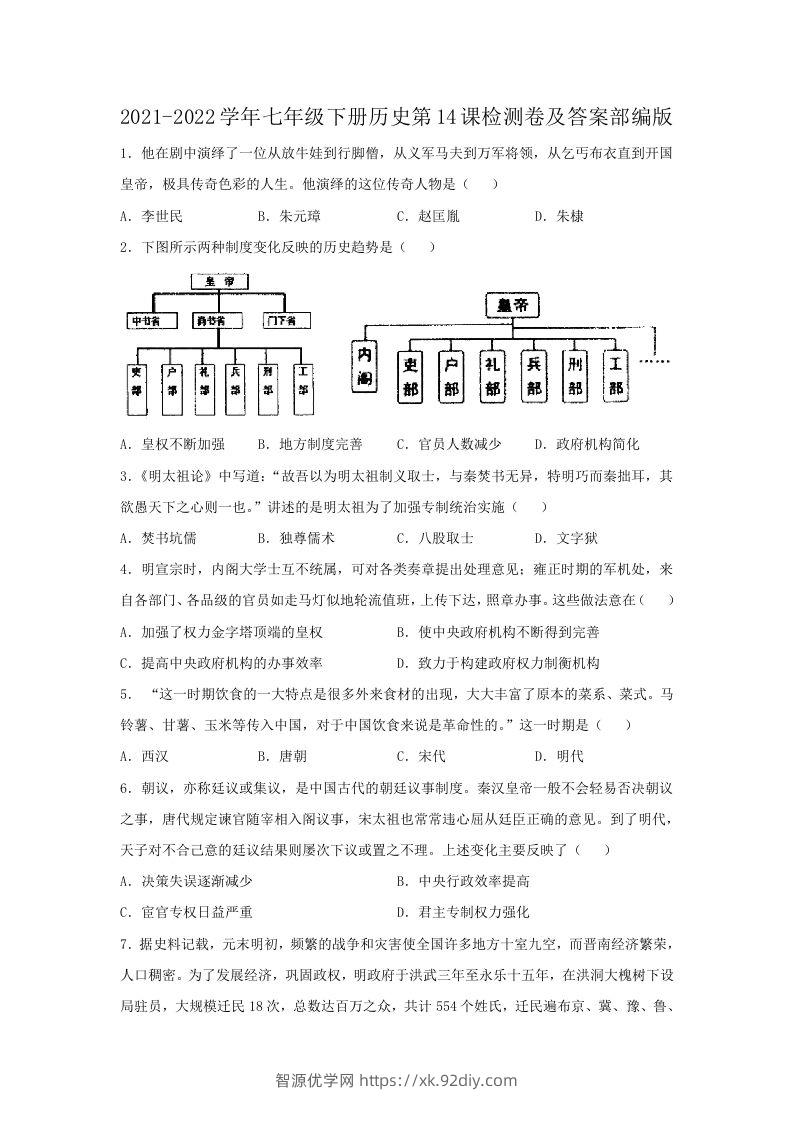 2021-2022学年七年级下册历史第14课检测卷及答案部编版(Word版)-智源优学网