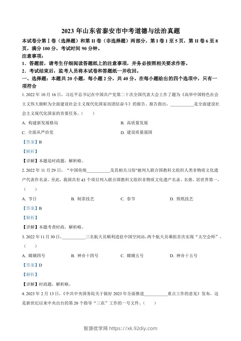 2023年山东省泰安市中考道德与法治真题（含答案）(1)-智源优学网