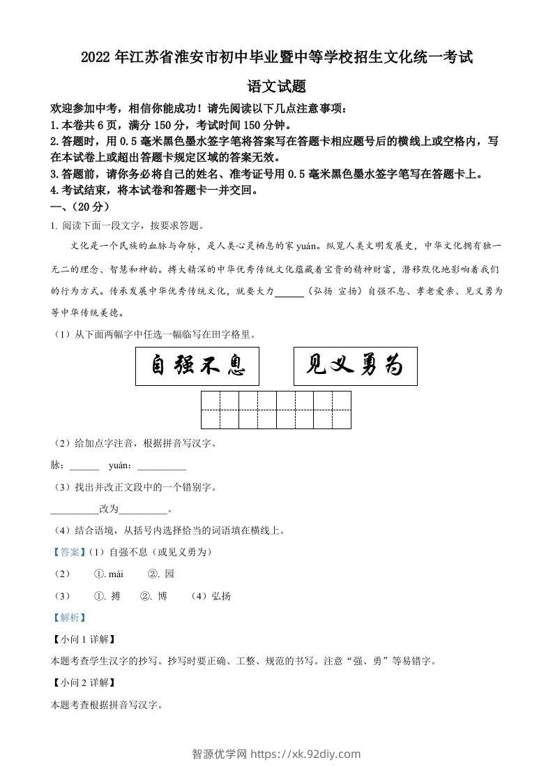 2022年江苏省淮安市中考语文真题（含答案）-智源优学网
