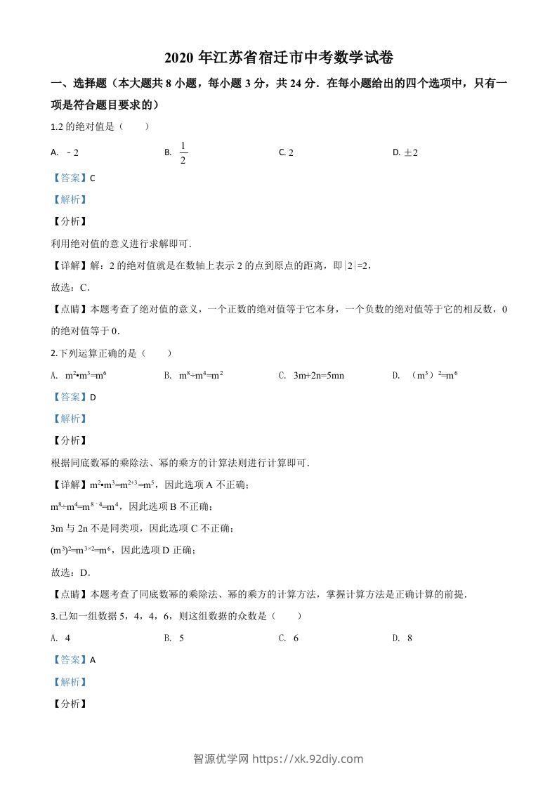 江苏省宿迁市2020年中考数学试题（含答案）-智源优学网