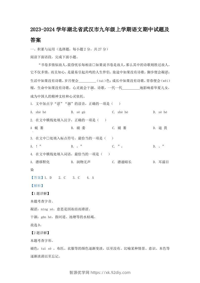 2023-2024学年湖北省武汉市九年级上学期语文期中试题及答案(Word版)-智源优学网