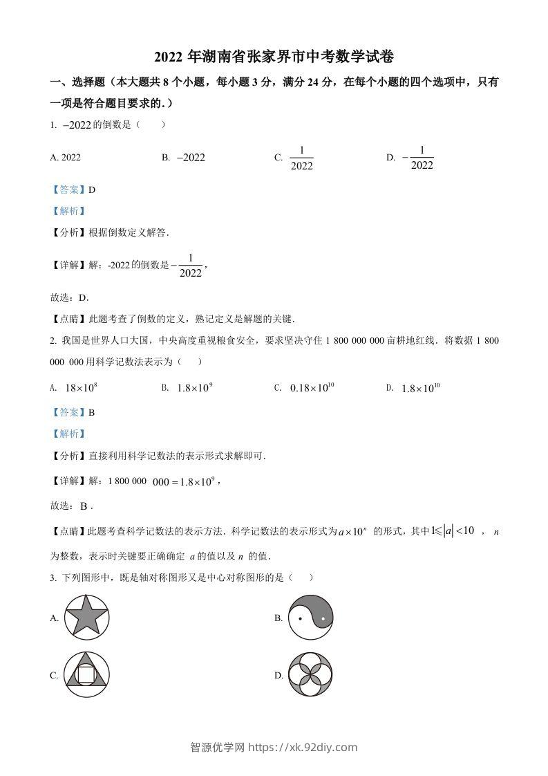 2022年湖南省张家界市中考数学真题（含答案）-智源优学网