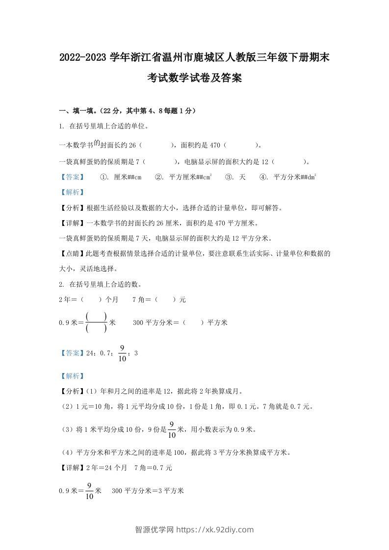 2022-2023学年浙江省温州市鹿城区人教版三年级下册期末考试数学试卷及答案(Word版)-智源优学网