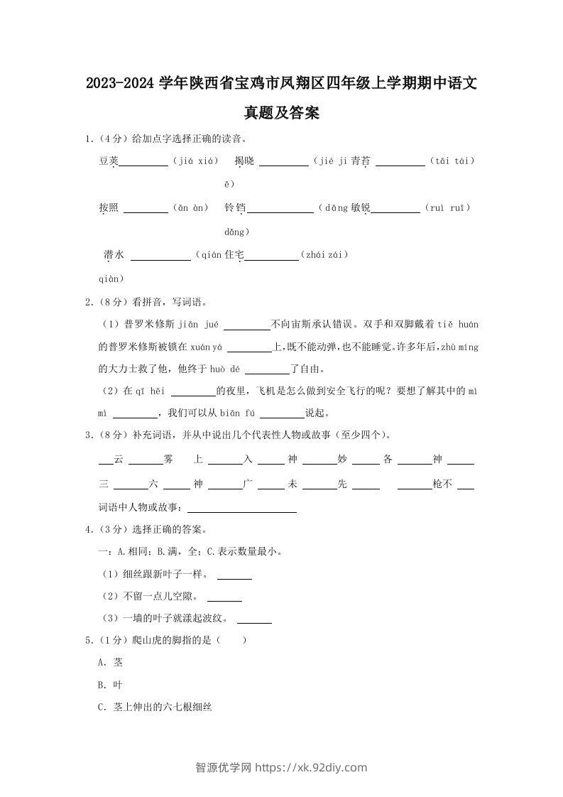 2023-2024学年陕西省宝鸡市凤翔区四年级上学期期中语文真题及答案(Word版)-智源优学网