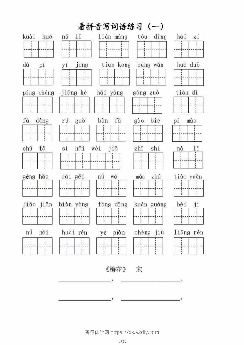 二（上）语文期末1–8单元看拼音写词语-智源优学网