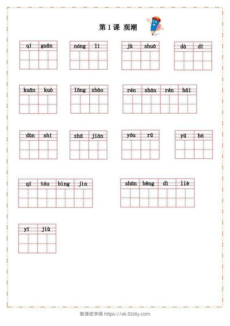 语文四年级上册默写纸-智源优学网