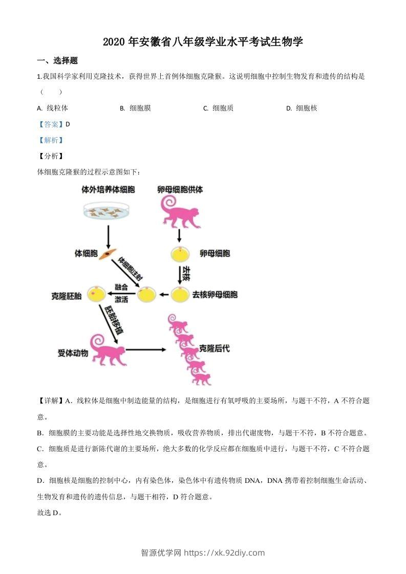 安徽省2020年中考生物试题（含答案）-智源优学网