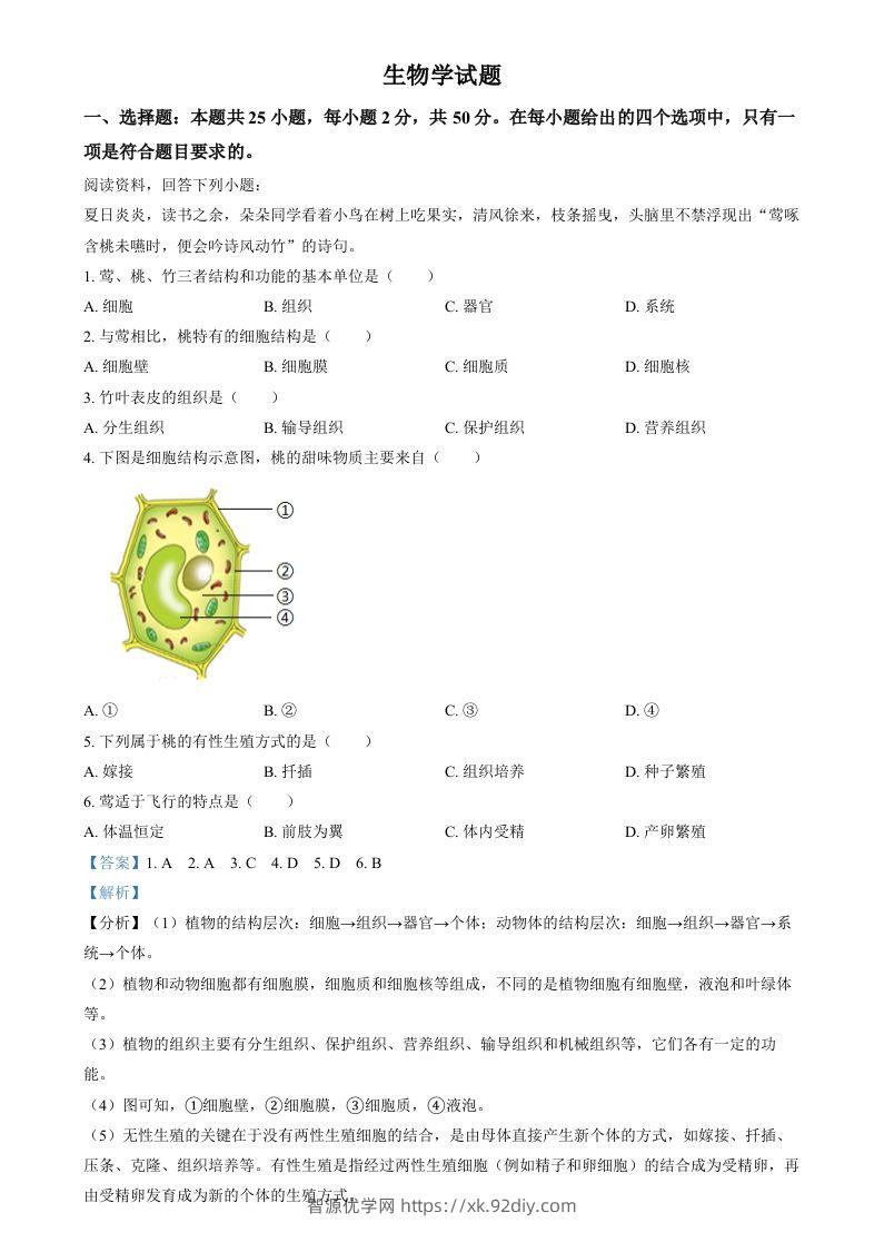 2024年福建省中考生物试题（含答案）-智源优学网