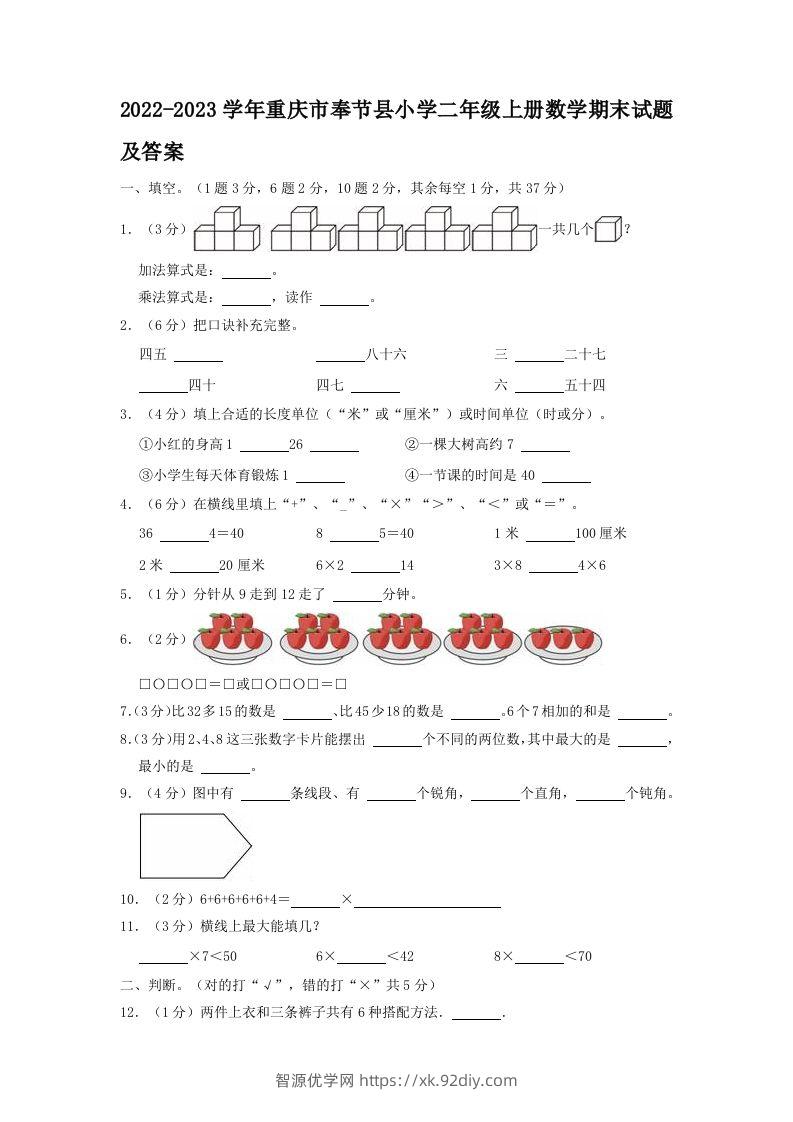 2022-2023学年重庆市奉节县小学二年级上册数学期末试题及答案(Word版)-智源优学网