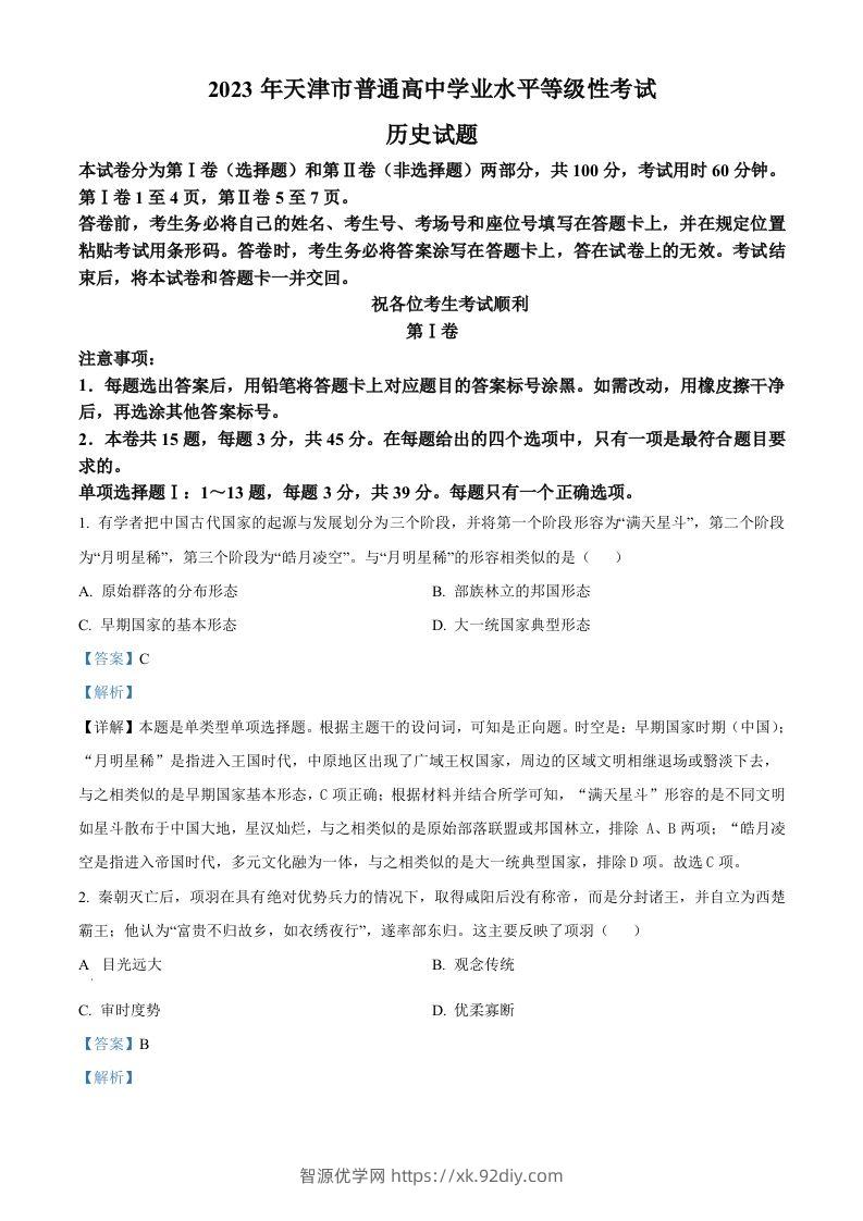 2023年高考历史试卷（天津）（含答案）-智源优学网