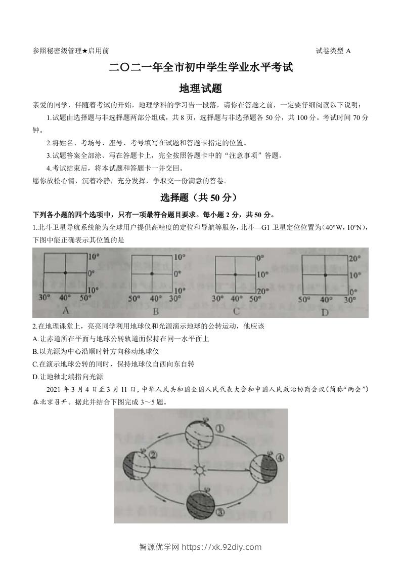 2021年山东省聊城市中考地理真题(word版，含答案)-智源优学网
