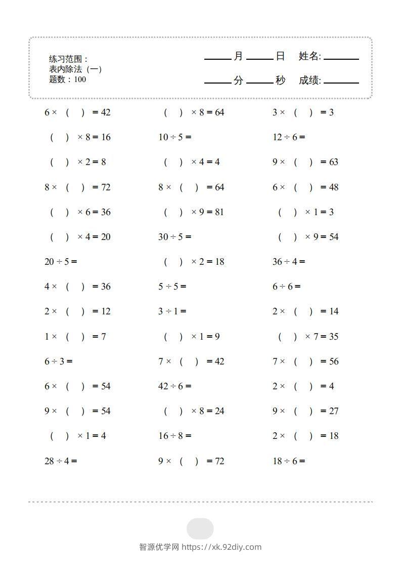 二年级数学下册▲口算题（表内除法(一)）连打版（人教版）-智源优学网