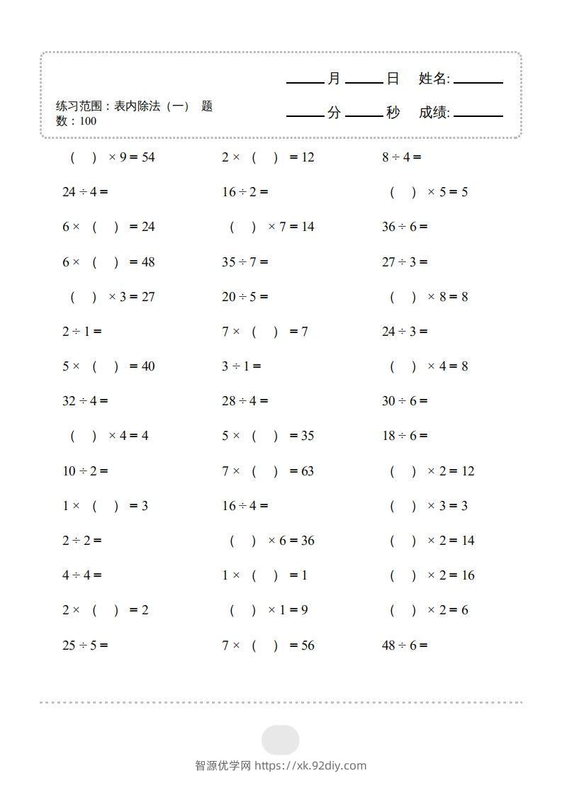 图片[3]-二年级数学下册▲口算题（表内除法(一)）连打版（人教版）-智源优学网