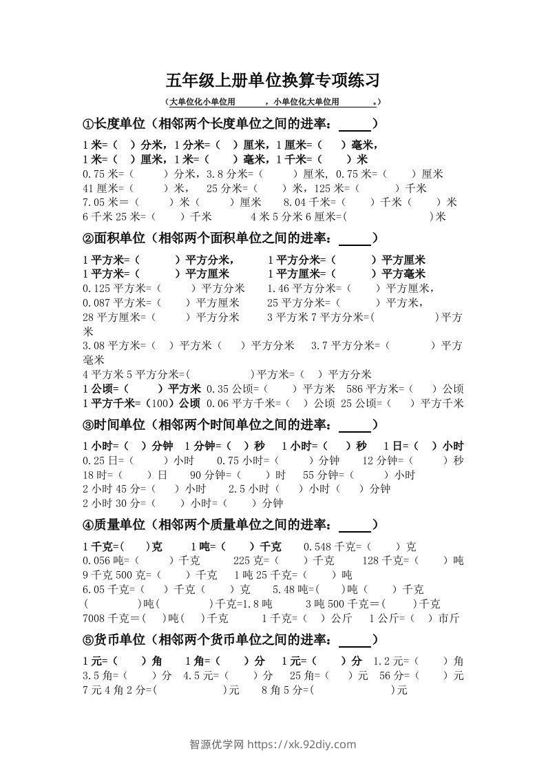 五年级数学上册单位换算专项练习-智源优学网