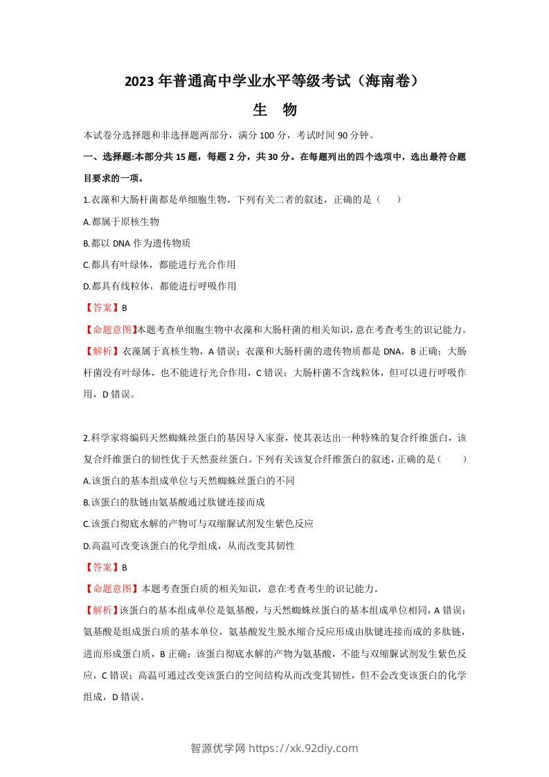 2023年高考生物真题（海南）（含答案）-智源优学网