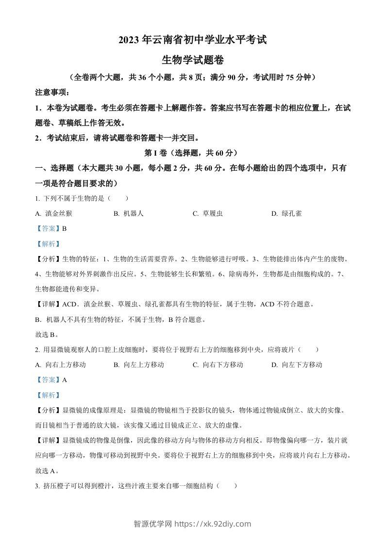 2023年云南省中考生物真题（含答案）-智源优学网