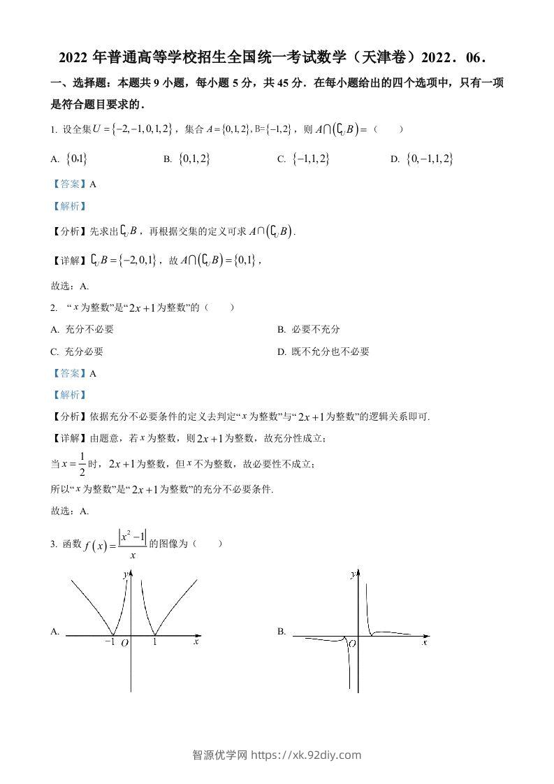 2022年高考数学试卷（天津）（含答案）-智源优学网