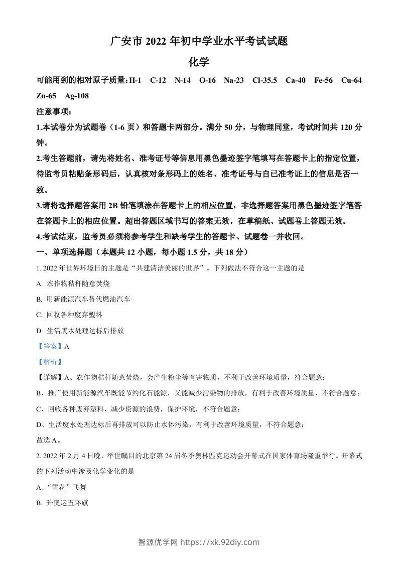 2022年四川省广安市中考化学真题（含答案）-智源优学网