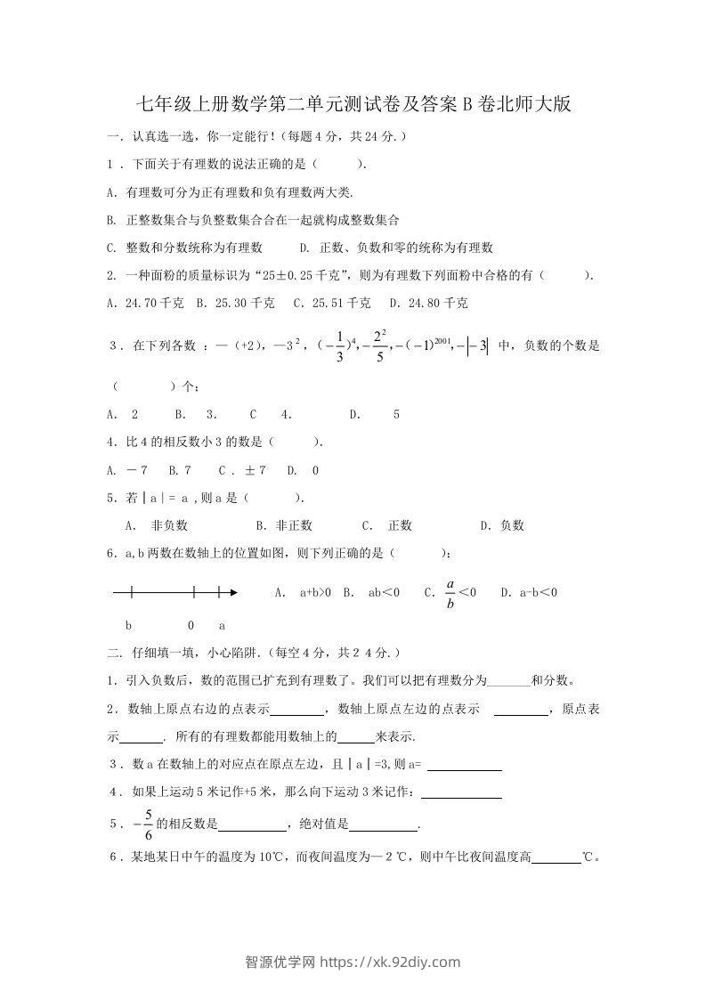 七年级上册数学第二单元测试卷及答案B卷北师大版(Word版)-智源优学网