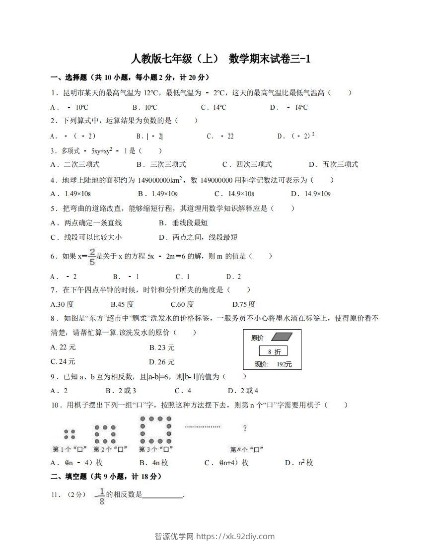 七年级（上）数学期末试卷3-1卷人教版-智源优学网