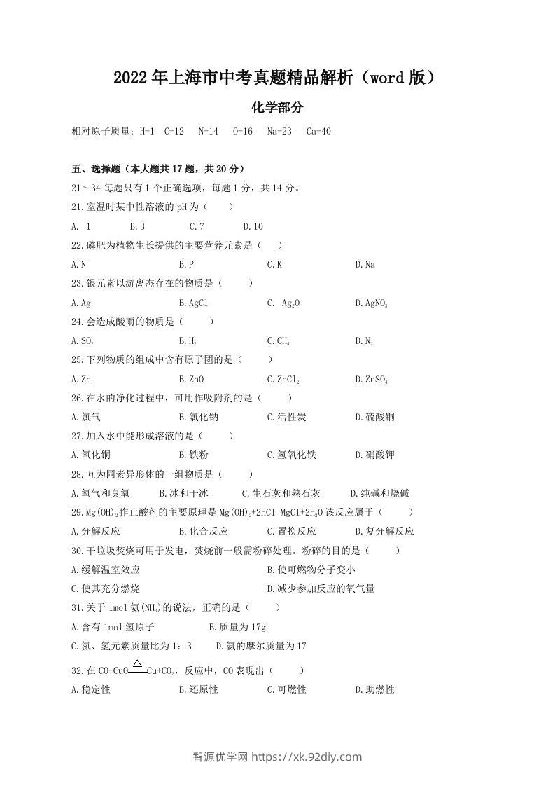 2022年上海市中考化学真题精品解析（word版）（空白卷）-智源优学网