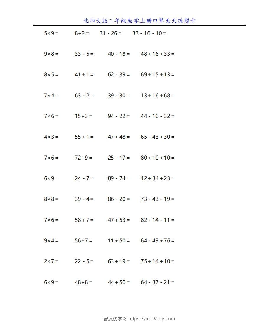 北师大版二年级数学上册口算天天练题卡-智源优学网