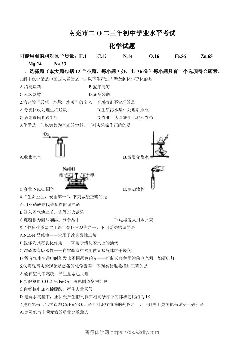 2023年四川省南充市中考化学真题-智源优学网