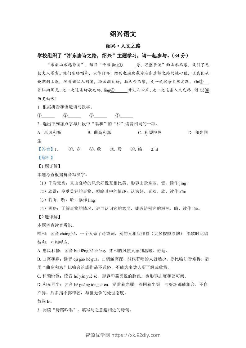 2022年浙江省绍兴市中考语文真题（含答案）-智源优学网