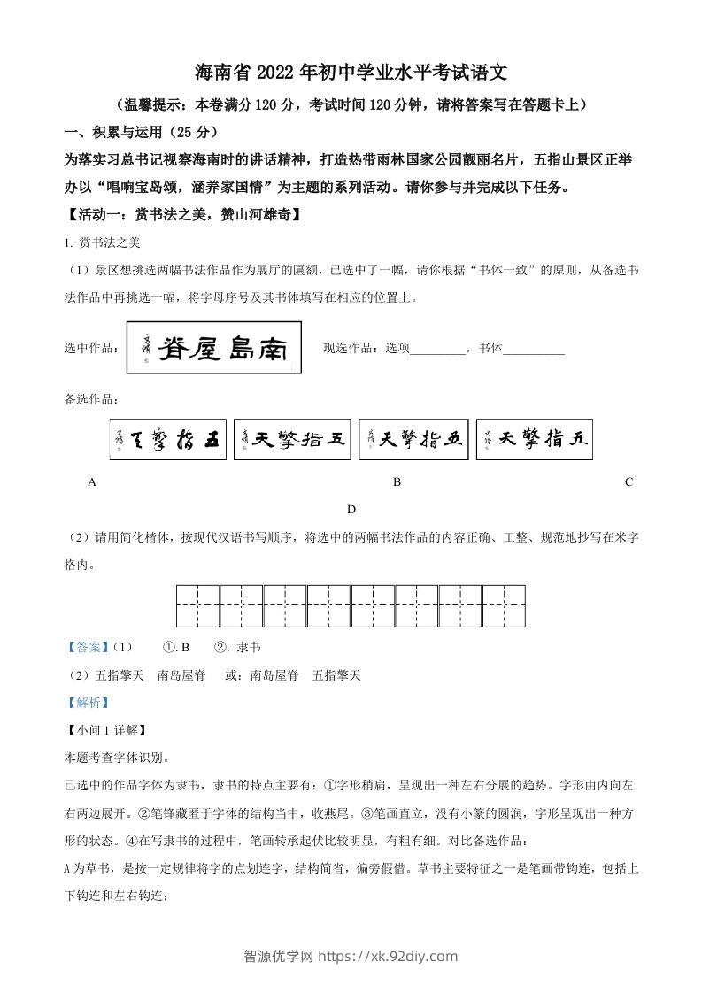 2022年海南省中考语文真题（含答案）-智源优学网