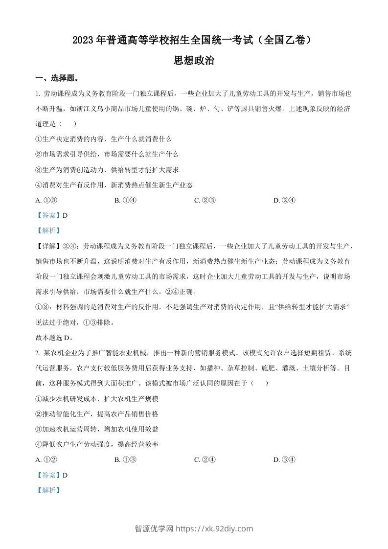 2023年高考政治试卷（全国乙卷）（含答案）-智源优学网