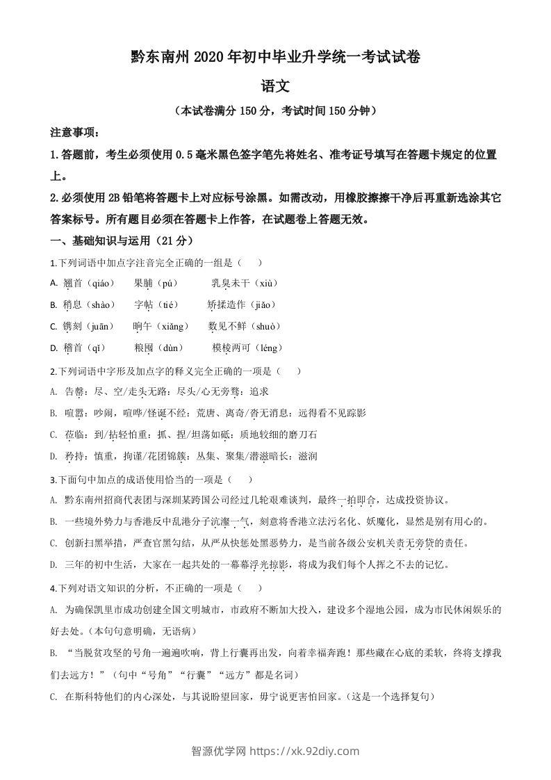 贵州省黔东南2020年中考语文试题（空白卷）-智源优学网