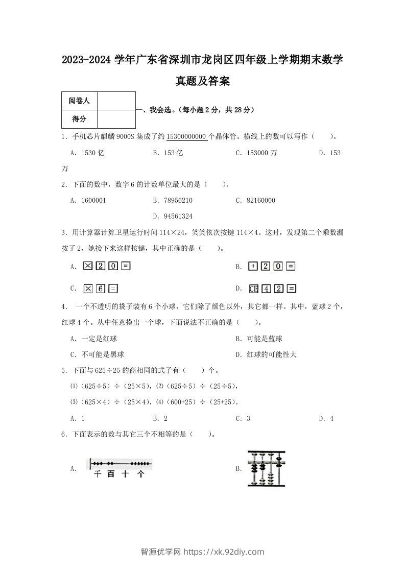 2023-2024学年广东省深圳市龙岗区四年级上学期期末数学真题及答案(Word版)-智源优学网