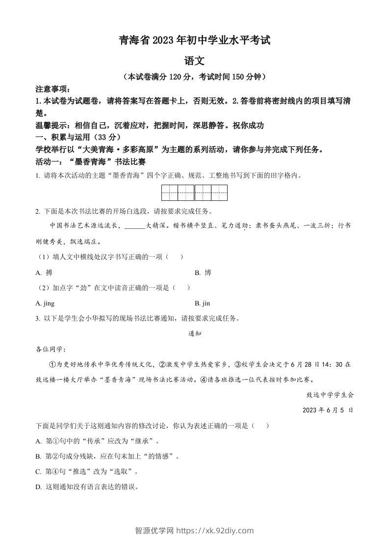2023年青海省中考语文真题（空白卷）-智源优学网